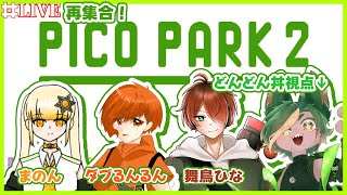 【コラボ】再び！！わちゃわちゃ４人で協力ゲーやるぜ！！【#picopark2  #ピコパーク2  #どんどん丼  】