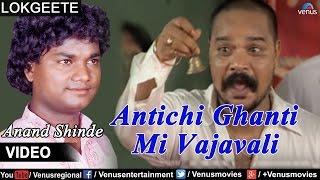 Antichi Ghanti Mi Vajavali | Anand Shinde | Ishtar Regional