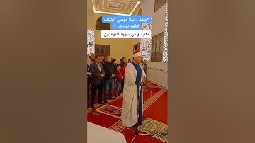 # تجليات سورة المؤمنون #استماعا_طيبا