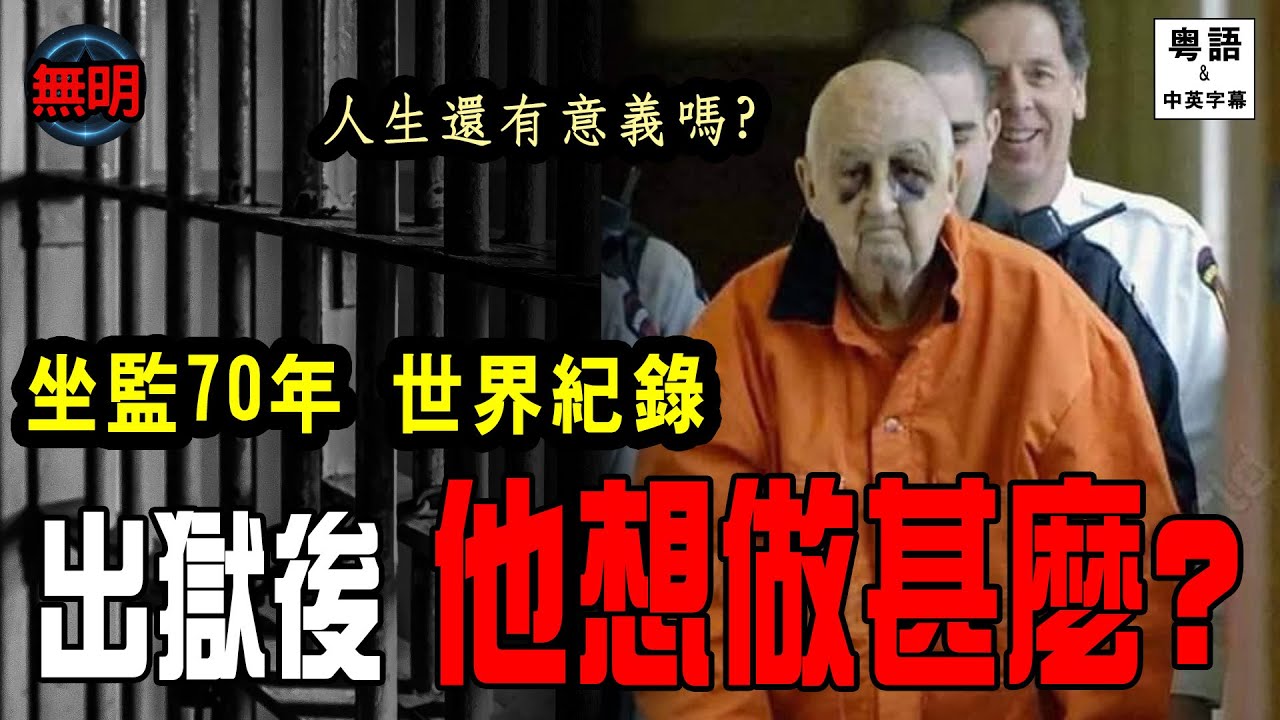 監禁70年 出獄還有意義嗎? 他的人生有甚麼價值? 無明 粵語中英文字幕