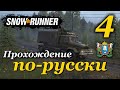 SnowRunner ► прохождение по-русски / Часть 4