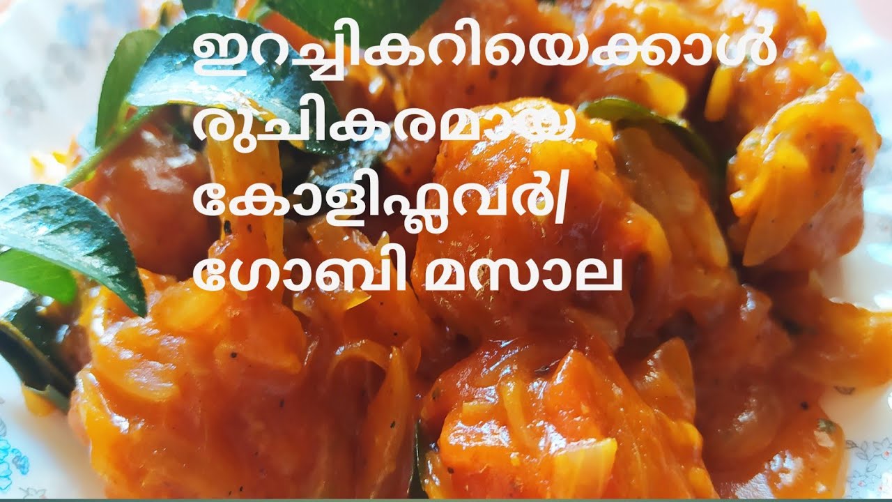 ഇറച്ചികറിയെ വെല്ലും ഈ കോളിഫ്ലവർ മസാല / Cauliflower Curry/ Roast/ Kerala