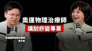🚩【吳淡如】EP27-台大研究所畢業,用祖傳三代刮痧技術,成為奧運隨隊的物理治療師,黃卉君讓刮痧變成科學!ft. MGA筋鑑康刮痧 創辦人 黃卉君 @mgatw