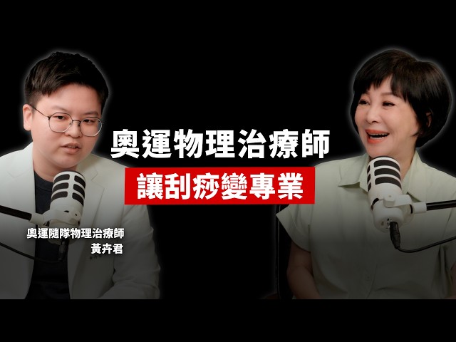 🚩【吳淡如】EP27-台大研究所畢業,用祖傳三代刮痧技術,成為奧運隨隊的物理治療師,黃卉君讓刮痧變成科學!ft. MGA筋鑑康刮痧 創辦人 黃卉君 @mgatw