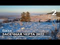 ЗАСЕЧНАЯ ЧЕРТА 2022. Финальный этап ЧР по ралли-рейдам. День второй.