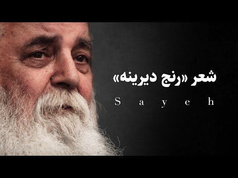 دکلمه رنج دیرینه از امیر هوشنگ ابتهاج سایه