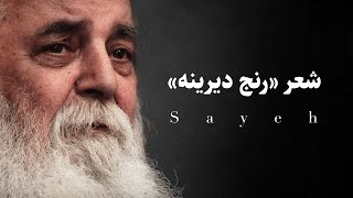 دکلمه «رنج دیرینه» از امیر هوشنگ ابتهاج (سایه)