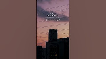 وَمَا أُوتِيتُم مِّن شَيْءٍ فَمَتَاعُ الْحَيَاةِ الدُّنْيَا #القارئ_هيثم_الدخين#سورة_القصص