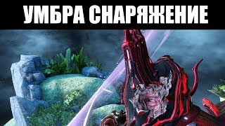 🦉 Warframe | Мнение и БИЛДЫ: Экскалибур УМБРА и СКИАЙАТИ 🔷