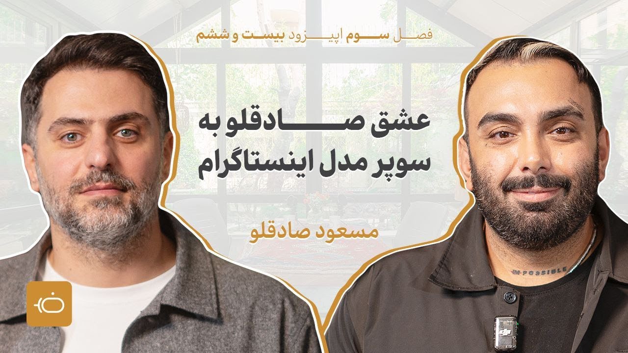 مسعود صادقلو پنج سال است به زن‌ها احترام می‌گذارد!