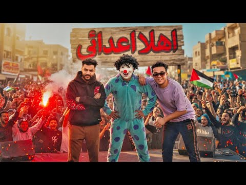 كليب مهرجان اهلا اعدائي عالمبدأ ثابت غناء اسلام قاسم ابراهيم دراجون بسكوته الفقدان