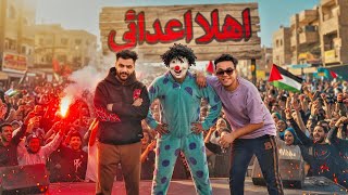 كليب مهرجان اهلا اعدائي عالمبدأ ثابت غناء اسلام قاسم ابراهيم دراجون بسكوته الفقدان