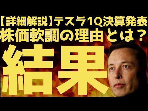 【決算発表】売上／利益予想通りなのに株価軟調の理由とは？ここで買うべきか？ | #テスラ株全力ちゃんねるのタイツ #113