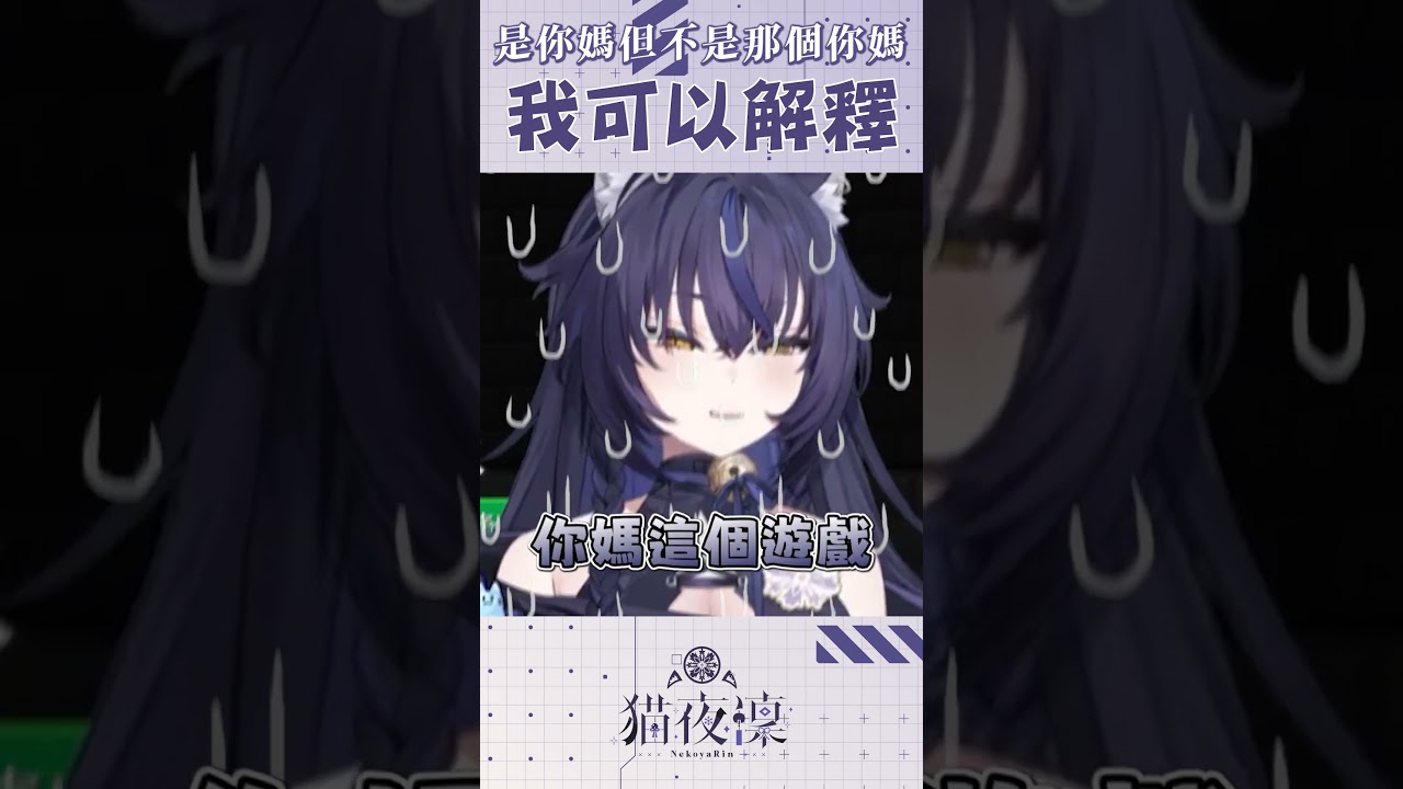【猫夜凜｜官方shorts】是這樣沒錯但不是這樣！！