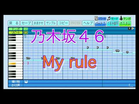 【乃木坂46】My rule ／ 乃木坂46【パワプロ2022】