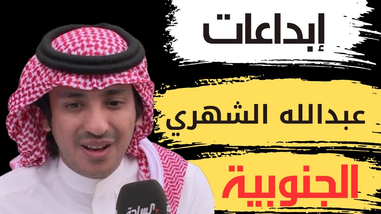 شاعر العرضة الجنوبية عبدالله الشهري مذهل في صوته وأحساسه وقصيده
