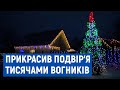 Вогні Семенівки: чоловік прикрасив подвір’я материної хати тисячами лампочок