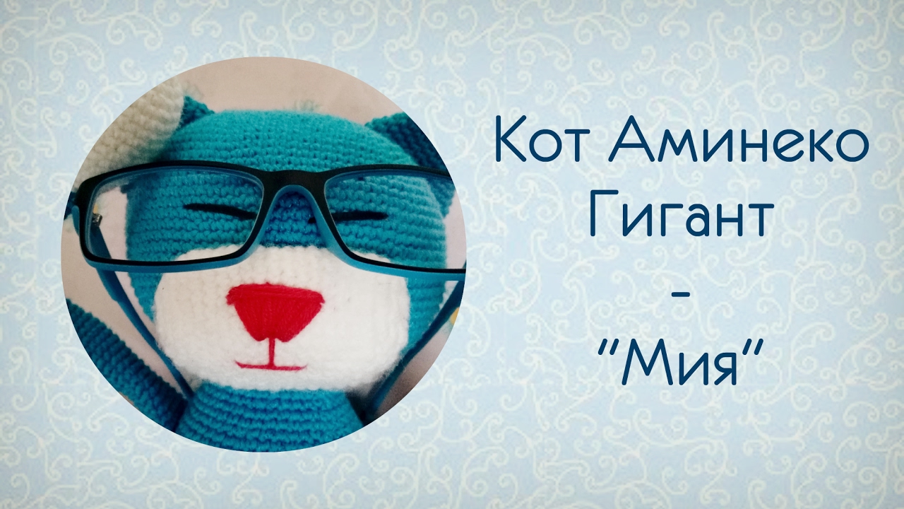 vyazanie kot amineko gigant miya horoshij kotik youtube vyazanie vyazanye igrushki igrushki