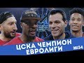 #ВидСверху 34 - Все о победе ЦСКА в Евролиге