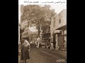 مصر صورة نادرة شارع الكومي في السيدة زينب عام 1912 تابعوا البغدادي المميز للمزيد مصر صورة نادرة شارع الكومي في السيدة زينب عام 1912 تابعوا البغدادي المميز للمزيد