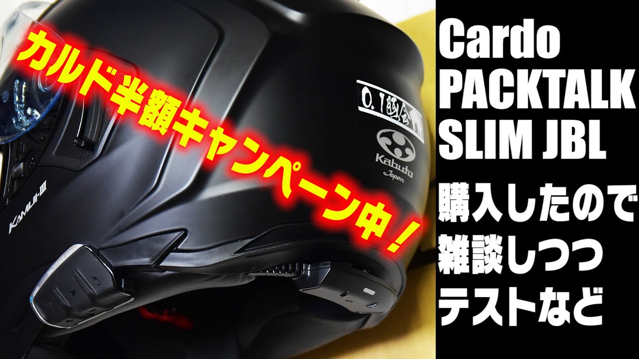 モトブログ] インカム Cardo PACKTALK SLIM JBL を買ったので雑談し