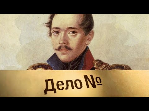 Михаил Лермонтов: гусарская трагедия. Дело N @Телеканал Культура