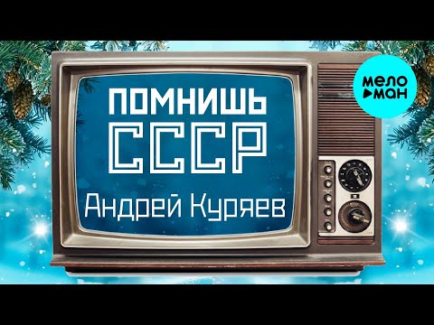 Андрей Куряев – Помнишь СССР (Single 2023) ♫ Песни русской души ♫ Эти песни ищут все