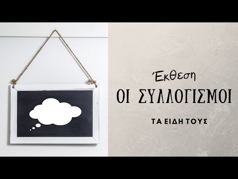 Βίντεο: Ποια είναι τα δύο είδη συλλογισμών;