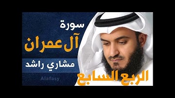 الربع السابع من سورة آل عمران الشيخ مشاري راشد العفاسي