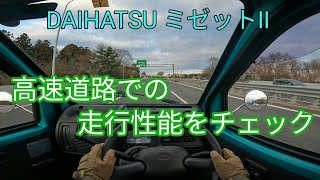 「ミゼットⅡ」高速道路での走行性能をチェックしました。