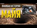 Лживая история Майя!!! Сложнейшая система очистки воды в древнем городе.