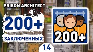 200+ ЗАКЛЮЧЕННЫХ! - #14 PRISON ARCHITECT ISLAND BOUND ПРОХОЖДЕНИЕ