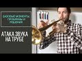 🎺 АТАКА ЗВУКА на трубе: Технология и упражнения для развития атаки языка