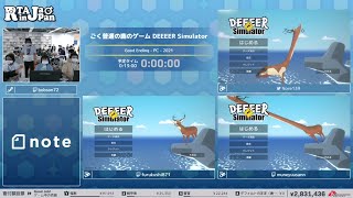 ごく普通の鹿のゲーム DEEEER Simulator - RTA in Japan Summer 2022
