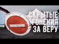 Скрытые гонения за веру