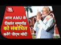 PM Modi करेंगे Aligarh Muslim Univercity को संबोधित, 56 साल बाद ऐसा पहला मौका