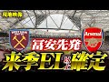 【冨安EL以上確定】圧倒的苦行！ハムのホームスタンド逝ってみた【現地映像】ウェストハム v アーセナル