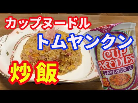 【炒飯】カップヌードル炒飯です。今日はトムヤンクンヌードルです。日本人ではなかなか出せないエスニックな味付けが堪能できます。ラーメン炒飯の中でもトップクラスです。【Fried Rice recipe】