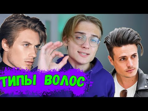 Как Укладывать ВСЕ Типы Волос | Тонкие / Непослушные волосы | Мужские причёски 2021