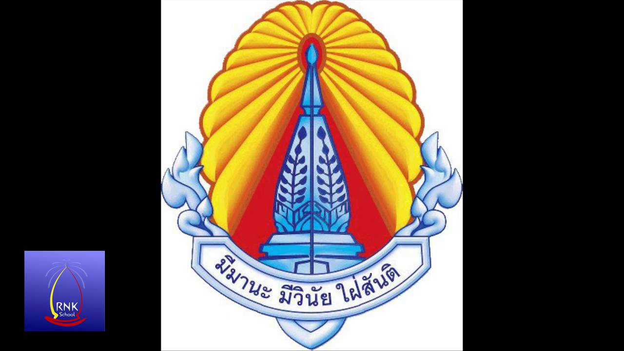 เพลงมาร์ชเรณูนครวิทยานุกูล : March RNK