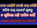 odia call recorder boys and girls.ଅଡିଆ କଲ୍ ରେକର୍ଡ ପୁଅ ଓ ଝିଅ ମାନଙ୍କ ସହ