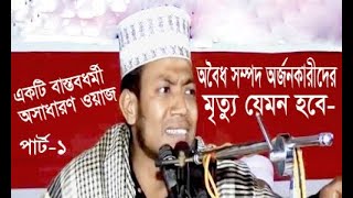 অবৈধ সম্পদ এবং অবৈধ সম্পদ অর্জনকারীদের মৃত্যু যেমন হবে- (পার্ট -১) Bangla Waz Of Mufti Amir Hamza.