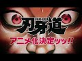 『刃牙道』アニメ化決定ッッ！PV│BAKI-DOU │Announcement