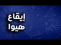 Hewa Rhythm Hewa Live Hiwa 120 Bpm ايقاع هيوا هيوا لايف ايقاع عراقي Hewa Rhythm Hewa Live Hiwa 120 Bpm ايقاع هيوا هيوا لايف ايقاع عراقي