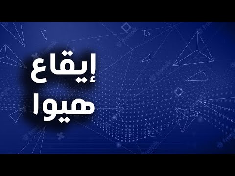 Hewa Rhythm Hewa Live Hiwa 120 Bpm ايقاع هيوا هيوا لايف ايقاع عراقي