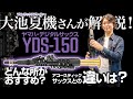 【ヤマハデジタルサックス】人気の YAMAHA YDS-150 を 大池夏機さんが解説！ おすすめポイント紹介、疑問にお答えします！【WINDPAL】