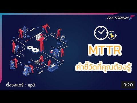 ตั้งวงแชร์ ep3 : การคำนวนค่า MTTR (ค่าเวลาเฉลี่ยในการซ่อม)