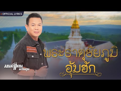 คอร์ดเพลง พระธาตุชัยภูมิอุ้มฮัก มนต์แคน แก่นคูน