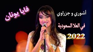 Faia younan فايا يونان تغني الاشوري و الجزراوي السوري في معرجان العلا السعودي 2022