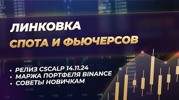 Линковка спота и фьючерсов в терминале CScalp